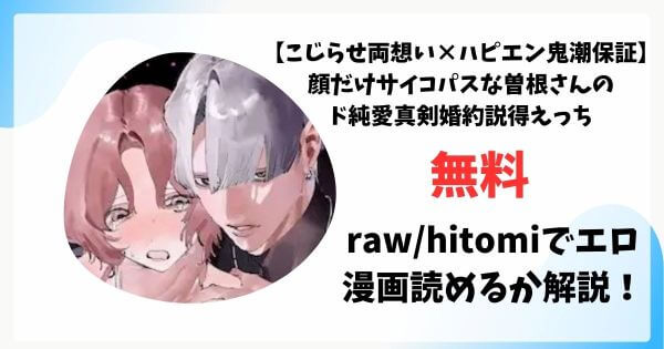 【こじらせ両想い×ハピエン鬼潮保証】顔だけサイコパスな曽根さんのド純愛真剣婚約説得えっち無料raw/hitomiでエロ漫画読めるか解説！