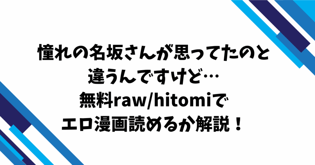 憧れの名坂さんが思ってたのと違うんですけど…無料raw/hitomiでエロ漫画読めるか解説！