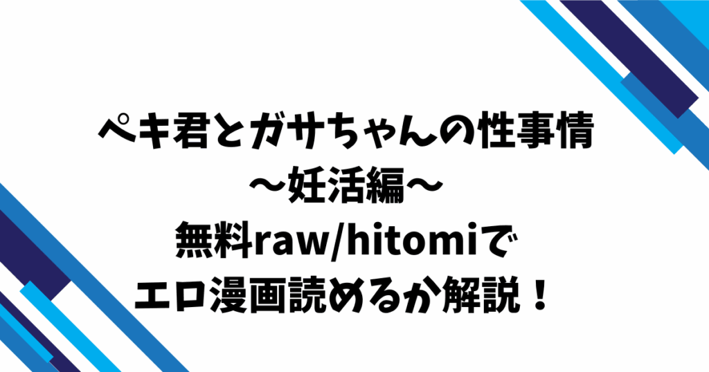 ペキ君とガサちゃんの性事情〜妊活編〜無料raw/hitomiでエロ漫画読めるか解説！