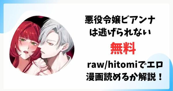 悪役令嬢ビアンナは逃げられない無料raw/hitomiでエロ漫画読めるか解説！