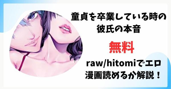 童貞を卒業している時の彼氏の本音無料raw/hitomiでエロ漫画読めるか解説！